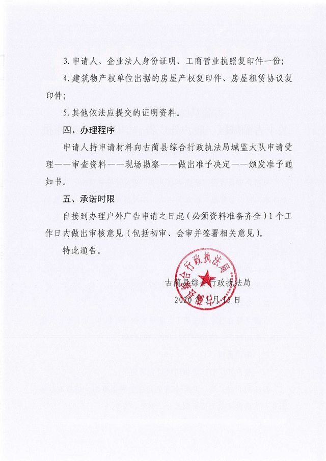 古藺縣綜合行政執(zhí)法局 關(guān)于古藺城區(qū)一般戶外廣告、店招店牌行政審批改為備案制的通告(圖2)