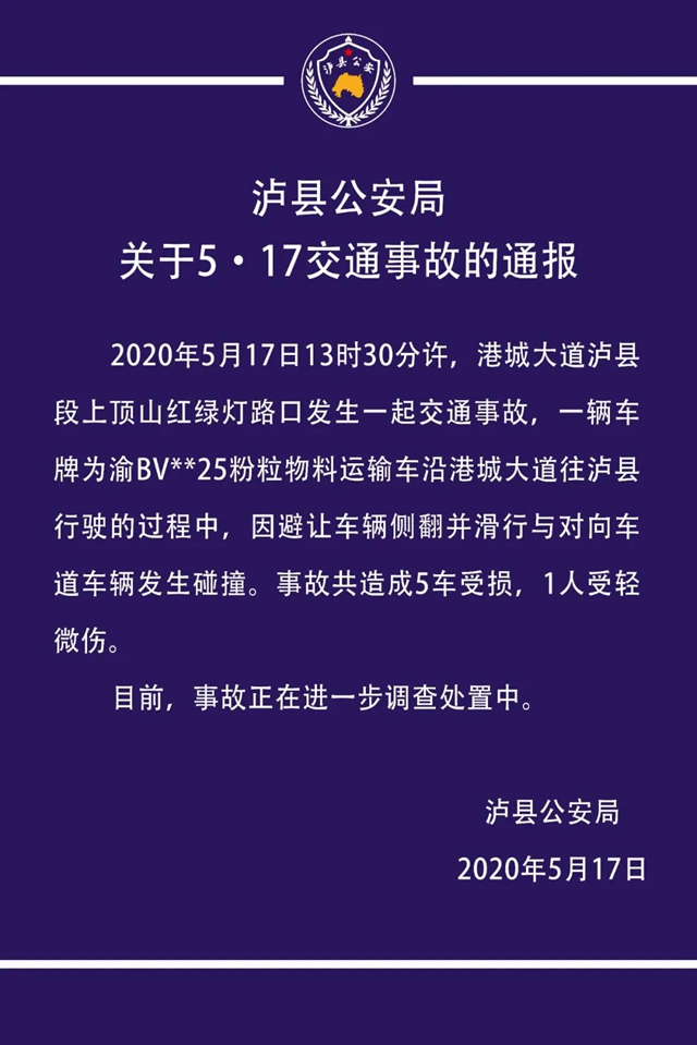 瀘縣公安局關(guān)于5·17交通事故的通報(圖1)