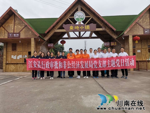 宜賓江安縣行政審批非公經(jīng)濟(jì)局黨組開(kāi)展“不忘來(lái)時(shí)的路、干好當(dāng)前的事”主題黨日活動(dòng)