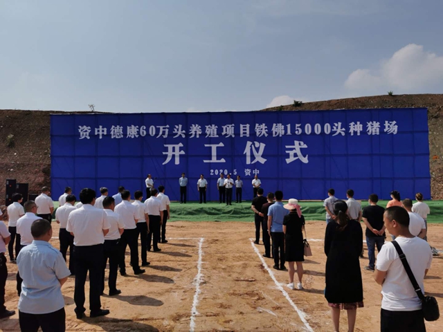 資中兩個(gè)種豬場(chǎng)項(xiàng)目開(kāi)工  將實(shí)現(xiàn)年產(chǎn)值23.8億