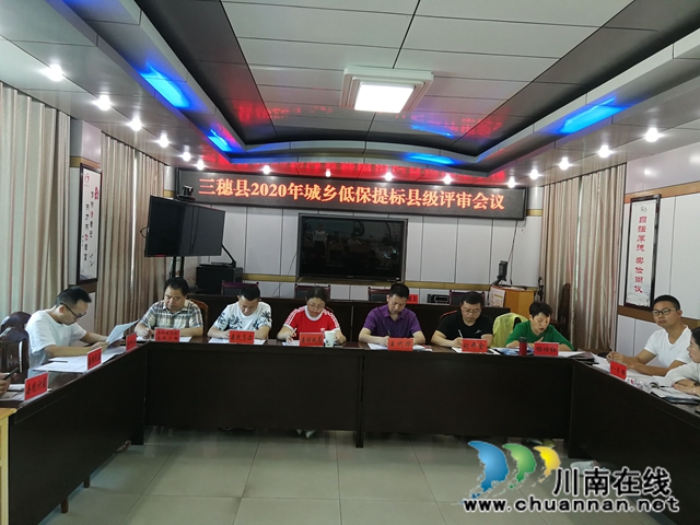 貴州三穗縣召開2020年城鄉(xiāng)低保提標(biāo)縣級(jí)評(píng)審會(huì)議