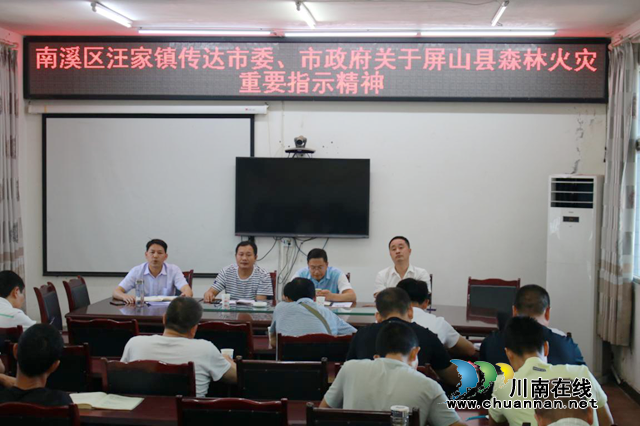 宜賓南溪區(qū)汪家鎮(zhèn)召開森林防火緊急工作會(huì)