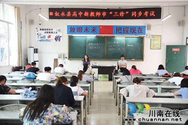 敘永縣：教師同步跟考 提升核心素養(yǎng)