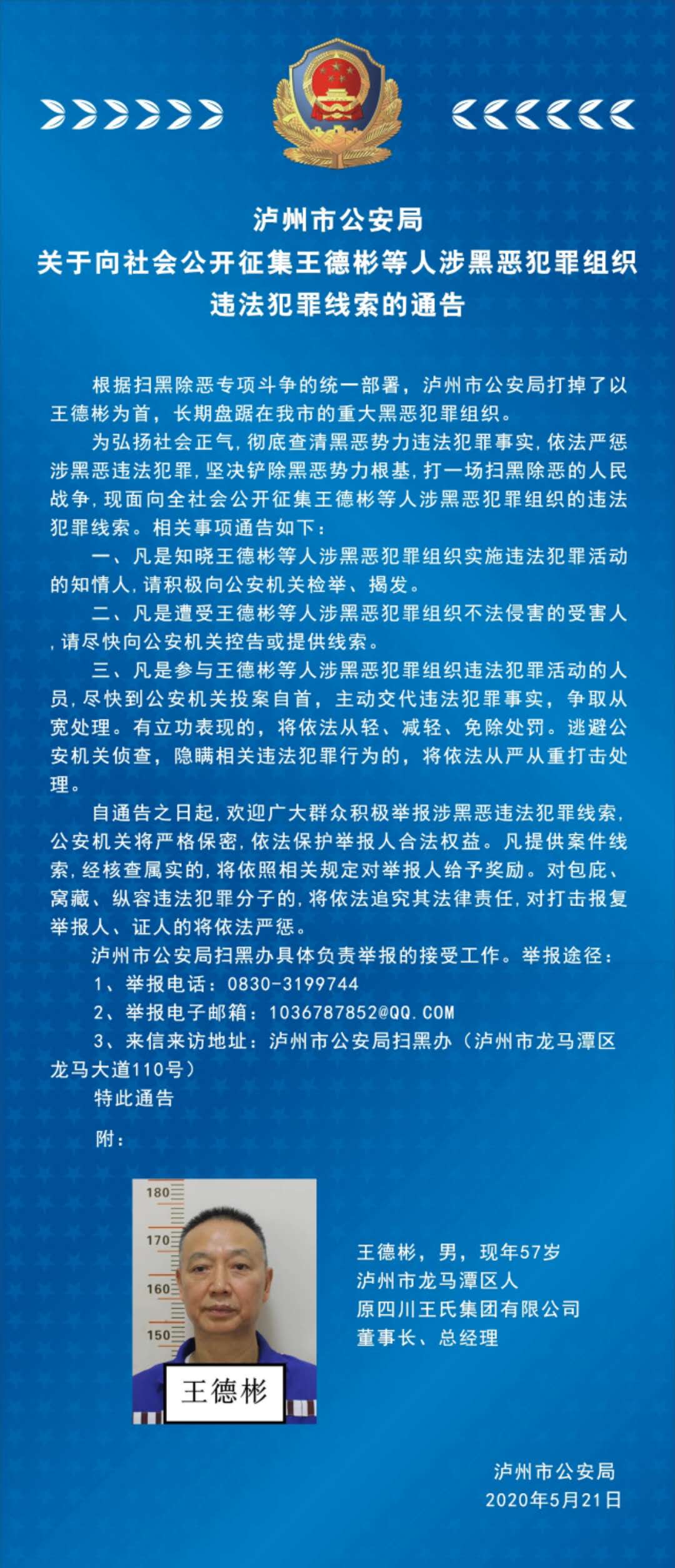 瀘州市公安局關于向社會公開征集王德彬等人涉黑惡犯罪組織違法犯罪線索的通告(圖1)