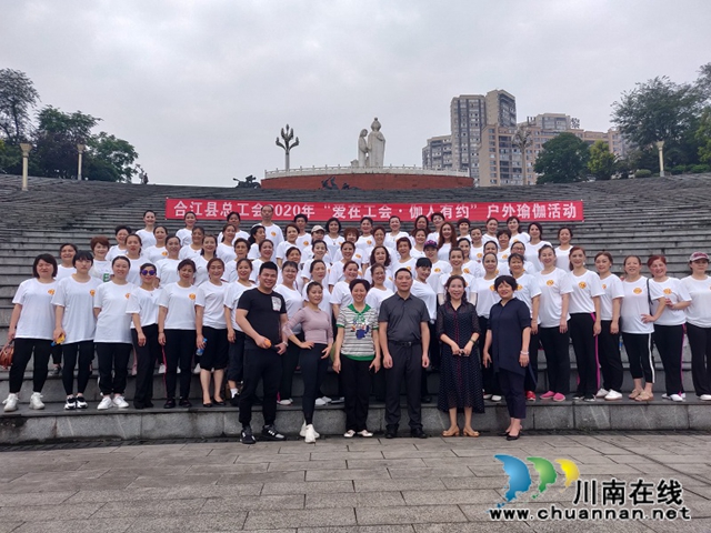 合江縣總工會開展2020年“愛在工會·伽人有約”職工戶外瑜伽活動(圖3)