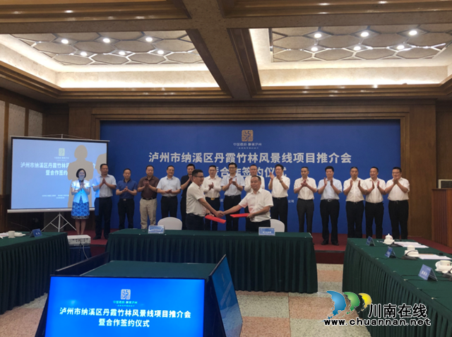 瀘州市納溪區(qū)丹霞竹林風(fēng)景線項目推介暨合作簽約儀式隆重舉行(圖1)