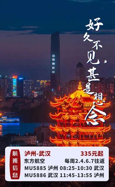 6月航班恢復(fù)第一波！瀘州-北京、瀘州-武漢來啦！(圖2)
