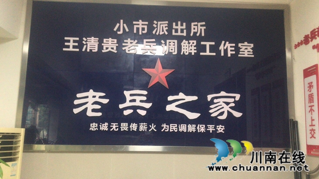 瀘州小市派出所：“老兵調(diào)委”,群眾的福音