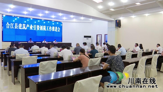 合江縣召開建筑產(chǎn)業(yè)引資創(chuàng)稅工作推進(jìn)會(huì)