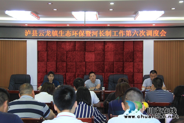 瀘縣云龍鎮(zhèn)召開生態(tài)環(huán)保暨河長(zhǎng)制工作第六次調(diào)度會(huì)