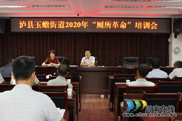 瀘縣玉蟾街道召開“廁所革命”培訓(xùn)會(huì)