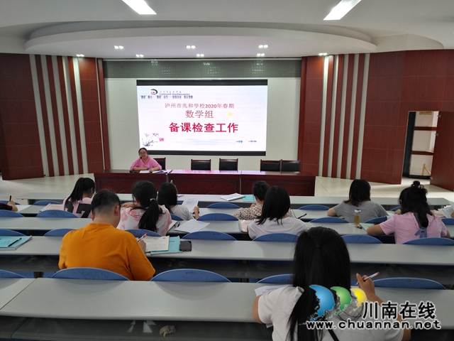 瀘州市兆和學(xué)校數(shù)學(xué)組開展教學(xué)常規(guī)督查