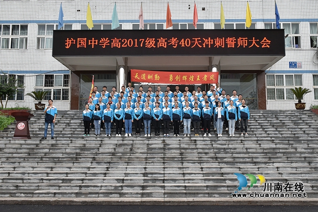 納溪護(hù)國中學(xué)舉行“高考40天沖刺誓師大會(huì)”