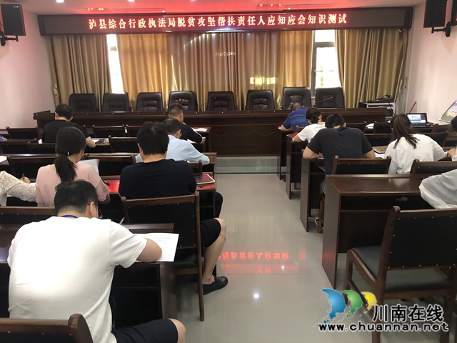 瀘縣綜合行政執(zhí)法局開展脫貧攻堅(jiān)幫扶責(zé)任人應(yīng)知應(yīng)會知識測試