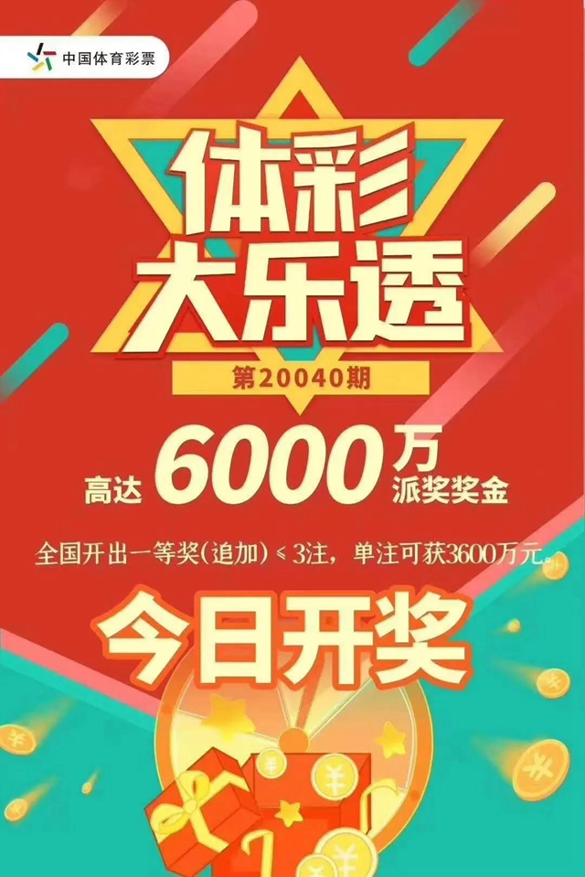 解密體彩大樂透3600萬：封頂一等獎是這樣中出的！(圖7)