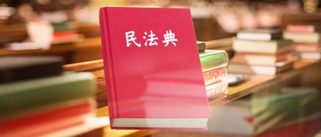 民法典和我有啥關(guān)系？能解決哪些“麻煩事”？