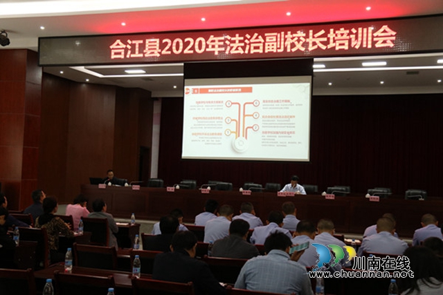 合江縣開展2020年法治副校長培訓(xùn)
