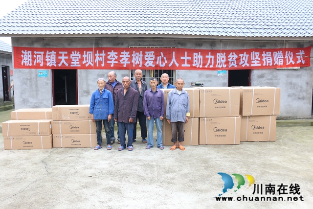 愛心人士捐贈(zèng)11臺(tái)空調(diào)！瀘縣潮河鎮(zhèn)天堂壩村貧困老人收獲清涼