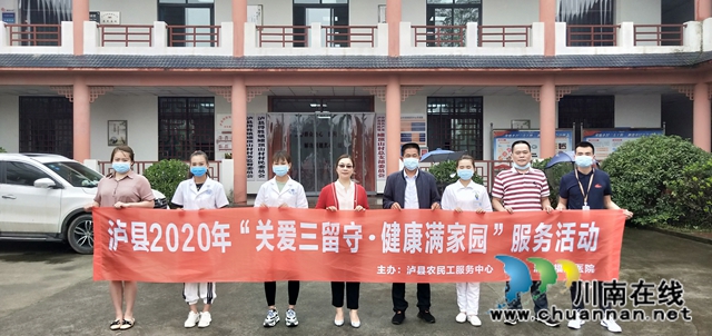 瀘縣組織2020年“關(guān)愛三留守.健康滿家園”服務(wù)活動