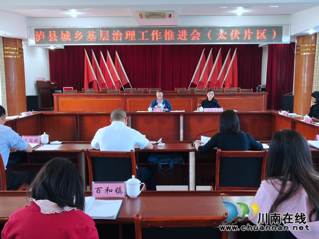 肖春出席瀘縣城鄉(xiāng)基層治理工作推進會（太伏片區(qū)）
