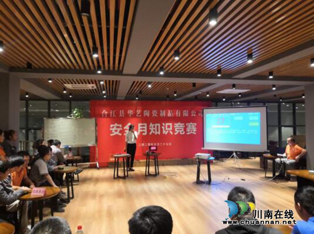 合江縣華藝陶瓷制品有限公司開展安全知識競賽活動