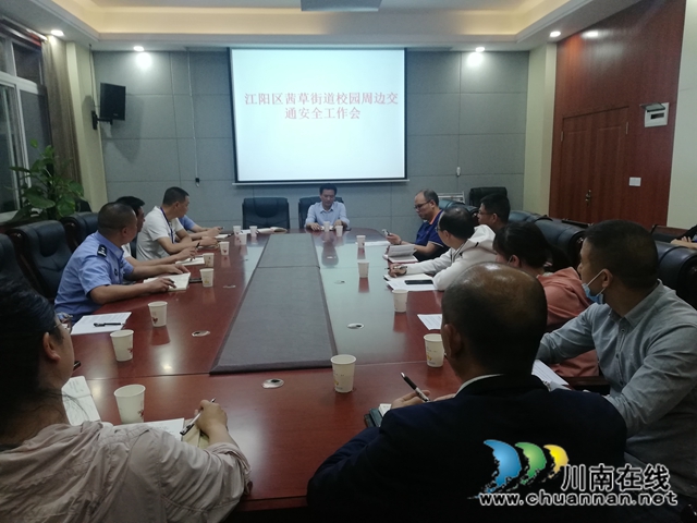 江陽區(qū)茜草街道召開校園周邊交通安全工作會議