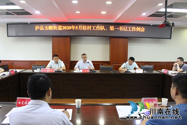 瀘縣玉蟾街道召開(kāi)2020年脫貧攻堅(jiān)問(wèn)題整改清零行動(dòng)工作推進(jìn)暨問(wèn)題整改效果確定會(huì)