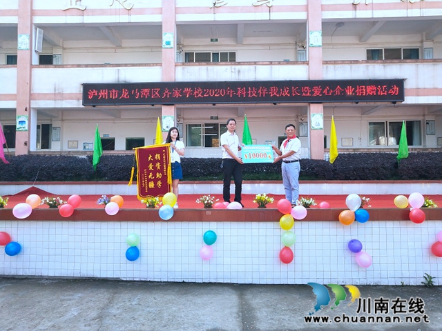 龍馬潭區(qū)齊家學(xué)校開展2020年“科技伴我成長”暨愛心企業(yè)捐贈活動
