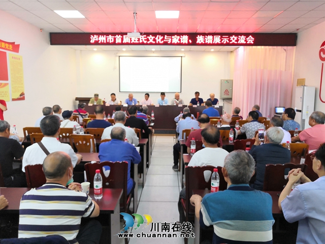 瀘州市首屆姓氏文化與家譜、族譜展示交流會成功舉辦(圖2)