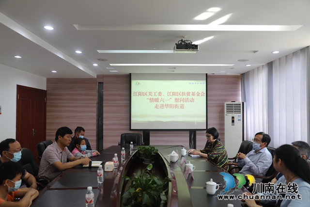 江陽區(qū)關工委、江陽區(qū)扶貧基金會情暖六一慰問活動走進華陽街道(圖1)