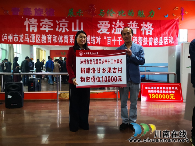 情牽涼山，愛溢普格！瀘州十二中赴涼山州普格縣洛甘鄉(xiāng)果吉村開展愛心助力活動(圖1)