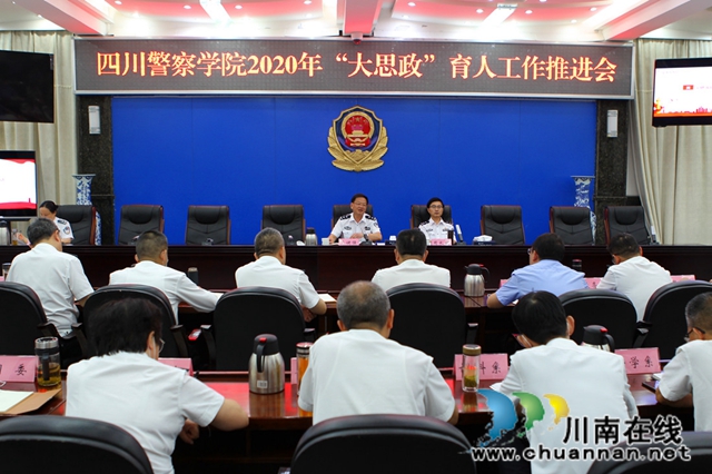 四川警察學(xué)院召開2020年“大思政”育人工作推進(jìn)會(圖1)