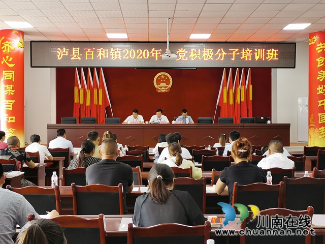 瀘縣百和鎮(zhèn)2020年度入黨積極分子培訓(xùn)班順利舉行(圖1)