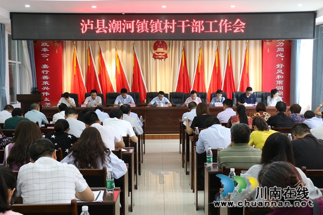 瀘縣潮河鎮(zhèn)召開2020年鎮(zhèn)村干部工作會