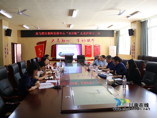 龍馬潭區(qū)教師發(fā)展中心“雙診斷”走進瀘州十二中