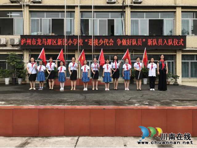 龍馬潭區(qū)新民小學(xué)舉行“迎接少代會(huì)，爭做好隊(duì)員”新隊(duì)員入隊(duì)儀式