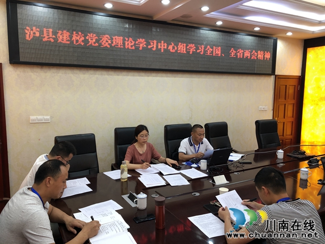 瀘縣建校黨委中心組組織學(xué)習(xí)2020年全國(guó)、全省“兩會(huì)”精神