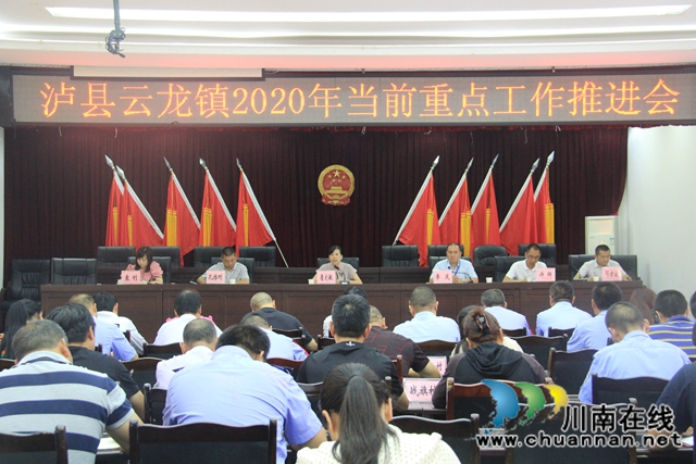 瀘縣云龍鎮(zhèn)召開2020年當(dāng)前重點(diǎn)工作推進(jìn)會(huì)