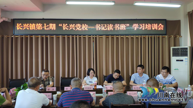 宜賓南溪區(qū)長興鎮(zhèn)舉辦第七期“長興黨校.書記讀書班”活動(圖3)