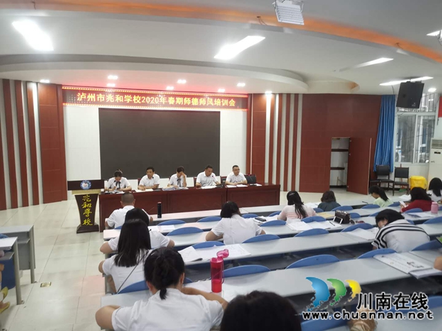 讓“愛(ài)”永駐心間！瀘州市兆和學(xué)校舉行師德師風(fēng)培訓(xùn)