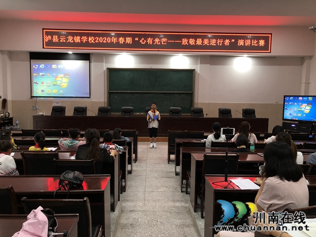 瀘縣云龍鎮(zhèn)學(xué)校舉行“心有光芒——致敬最美逆行者”演講比賽