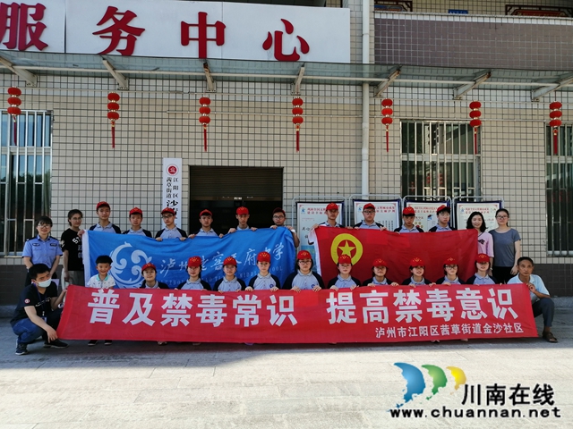 江陽區(qū)“你我攜手 為青春護航”禁毒宣傳走進茜草街道金沙社區(qū)