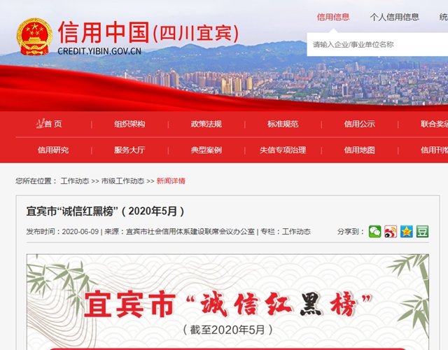 宜賓誠信紅黑榜發(fā)布！拖欠農(nóng)民工工資、嚴(yán)重違法失信…這些企業(yè)被點名