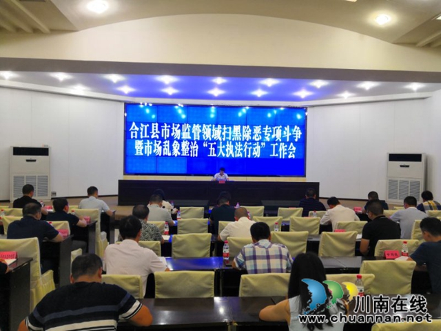 合江縣部署市場監(jiān)管領域掃黑除惡專項斗爭暨市場亂象整治“五大執(zhí)法行動”工作