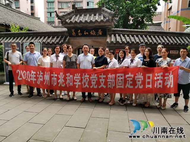 瀘州市兆和學(xué)校黨支部參觀蔣兆和故居(圖2)