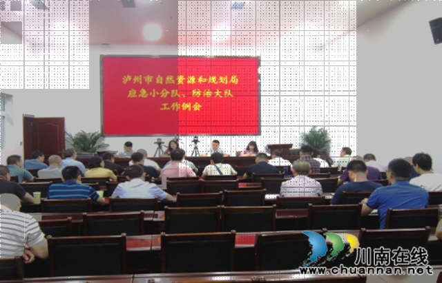 瀘州市自然資源和規(guī)劃局召開汛期地災(zāi)防治應(yīng)急工作會
