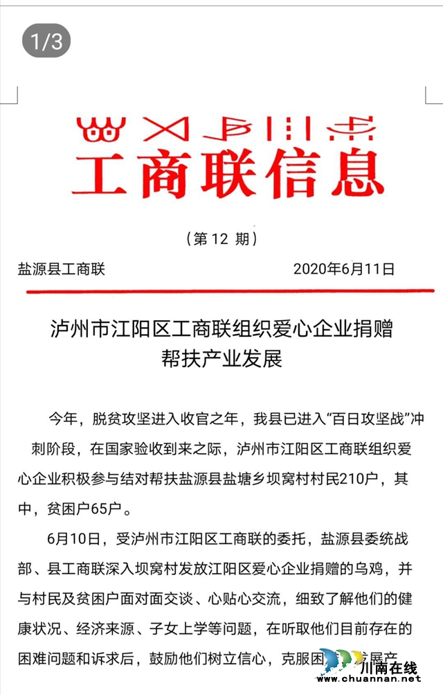 鹽源縣工商聯(lián)：感謝江陽區(qū)工商聯(lián)！感謝江陽區(qū)愛心企業(yè)！(圖1)