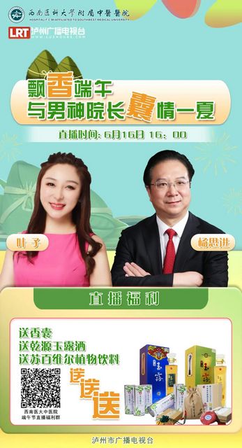直播即將開始！男神院長VS瀘州知名主播：健康端午，福利提前送！(圖2)