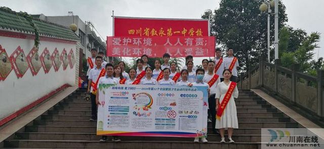 敘永一中組織開展愛國衛(wèi)生運(yùn)動(dòng)