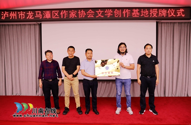 龍馬潭區(qū)作協(xié)首個城市創(chuàng)作基地落戶瀘州28度·泉酒店